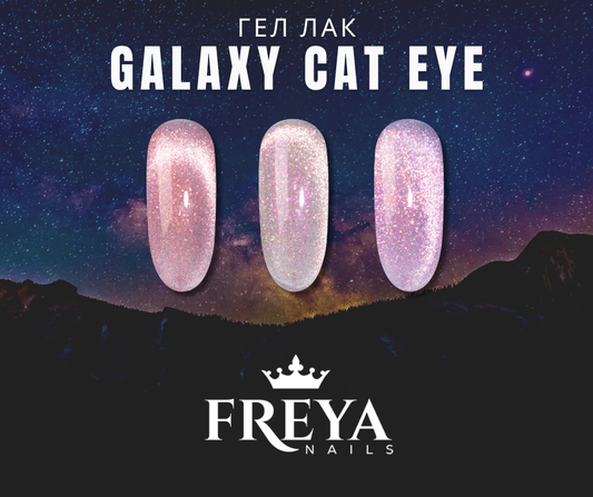 Гел лак: История, предимства и топ 3 цвята Cat-Eye Galaxy (UV лак, professional gel polish)